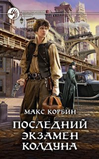 Последний экзамен колдуна - Макс Корбин