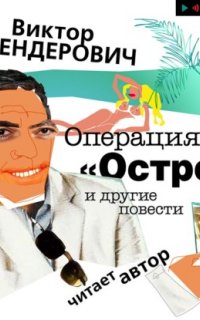 Операция «Остров» и другие повести - Виктор Шендерович