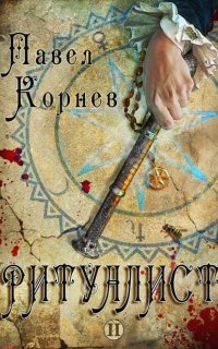 Небесный эфир 2. Ритуалист. Том 2 - Павел Корнев