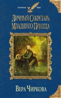 Личный секретарь младшего принца 1-3 - Вера Чиркова