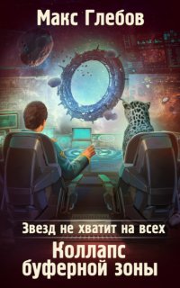 Звезд не хватит на всех 4. Коллапс Буферной Зоны - Макс Глебов
