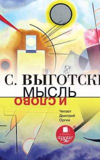 Мысль и слово - Лев Выготский