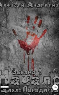 Парадигма 1. Заханд. Начало - Алексей Андриенко
