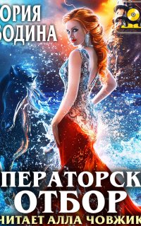 Императорский отбор - Виктория Свободина