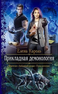 Прикладная демонология - Елена Кароль