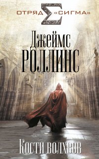 Отряд «Сигма» 2. Кости волхвов - Джеймс Роллинс
