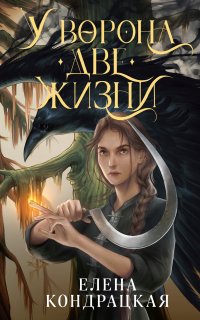 Дивные берега 1. У ворона две жизни - Елена Кондрацкая