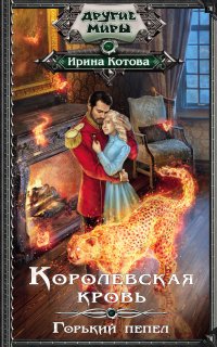 Королевская кровь 9. Горький пепел - Ирина Котова