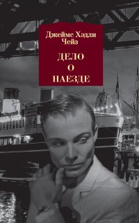 Дело о наезде - Джеймс Чейз