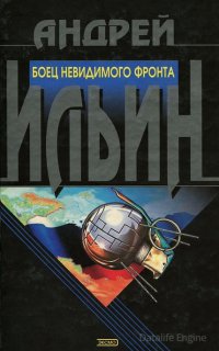Обет молчания 7. Боец невидимого фронта - Андрей Ильин