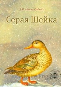 Серая Шейка - Дмитрий Мамин-Сибиряк