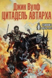 Брия 4. Цитадель Автарха - Джин Вулф