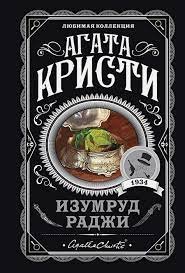 Изумруд раджи - Агата Кристи