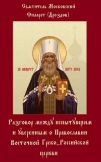 Разговоры между испытующим и уверенным - Филарет Дроздов