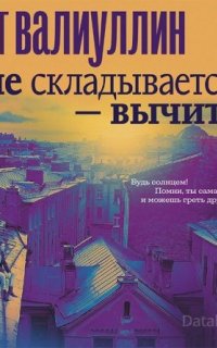 Проза для гурманов. Не складывается – вычитай - Ринат Валиуллин