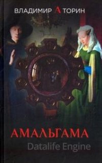Амальгама 1. Амальгама - Владимир Торин