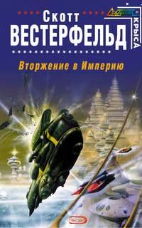 Последовательность 1. Вторжение в Империю - Скотт Вестерфельд