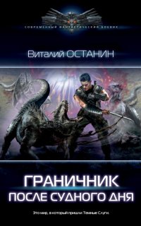 После Судного дня 1. - Виталий Останин