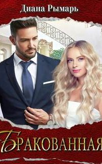 Бракованная - Диана Рымарь