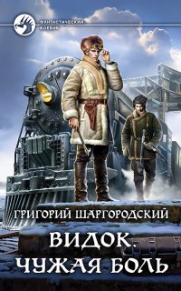 Видок 1. Чужая боль - Григорий Шаргородский