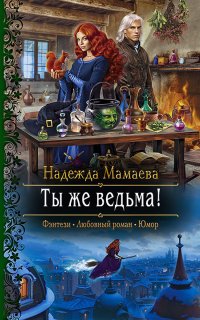 Светлые и тёмные 4. Ты же ведьма! - Надежда Мамаева