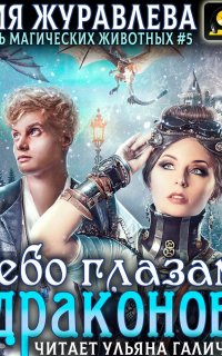 Целители магических животных 5. Небо глазами драконов - Юлия Журавлева