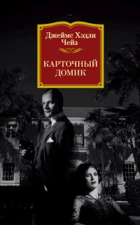 Карточный домик - Джеймс Чейз