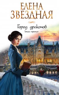Город драконов 3. Город драконов - Елена Звездная