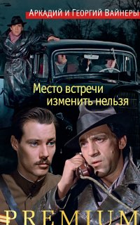 Место встречи изменить нельзя - Георгий Вайнер, Аркадий Вайнер