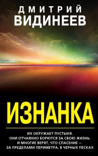 Изнанка - Дмитрий Видинеев