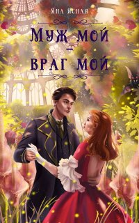 Муж мой – враг мой - Яна Ясная