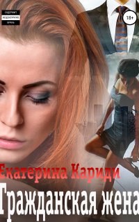 Бывшие 1. Гражданская жена - Екатерина Кариди