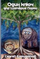 Один ключ для Шамбрие Ларки - Сергей Буридамов