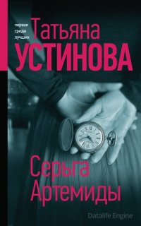 Серьга Артемиды - Татьяна Устинова