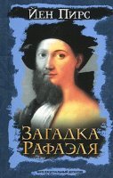 Джонатан Аргайл 1. Загадка Рафаэля - Йен Пирс
