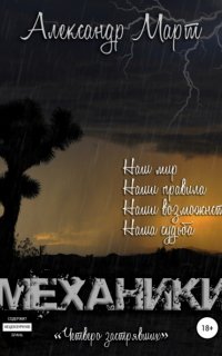 Механики 8. Механики. Четверо застрявших. Том 8 - Александр Март