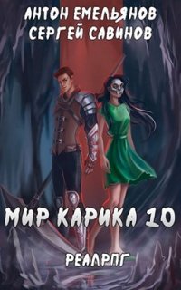 Мир Карика 10. Один за всех - Сергей Савинов, Антон Емельянов