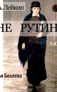 Вне рутины - Николай Лейкин