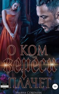 Вереск 1. О ком плачет Вереск - Ульяна Соболева