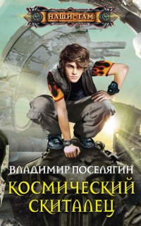 Космический скиталец 1. Космический скиталец - Владимир Поселягин
