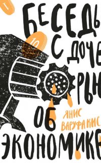 Беседы с дочерью об экономике - Янис Варуфакис