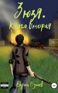 Зюзя. Книга вторая - Вадим Булаев
