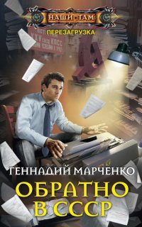 Перезагрузка 1. Обратно в СССР - Геннадий Марченко