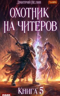 Охотник на читеров 5. Демоны сновидений - Дмитрий Нелин