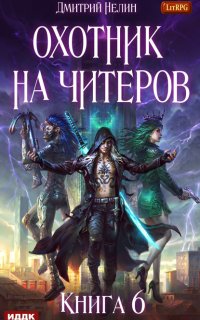 Охотник на читеров 6. Война ведьм - Дмитрий Нелин