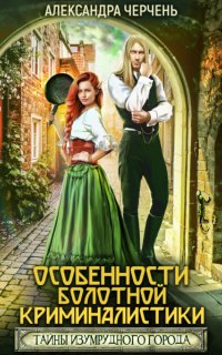 Тайны Изумрудного города 2. Особенности болотной криминалистики - Александра Черчень