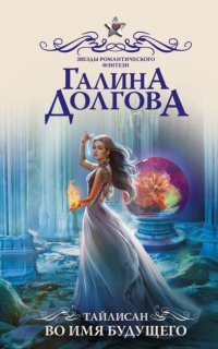 Тайлисан 3. Во имя будущего - Галина Долгова
