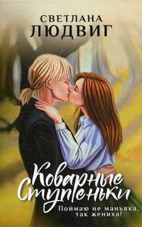 Коварные ступеньки - Светлана Людвиг