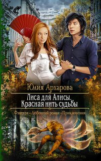 Лиса для Алисы. Красная нить судьбы - Юлия Архарова