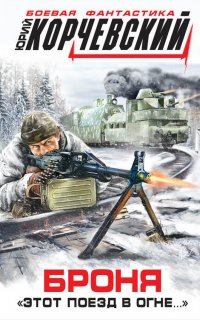 Броня. «Этот поезд в огне…» - Юрий Корчевский